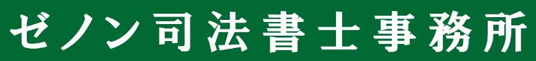 ゼノン司法書士事務所